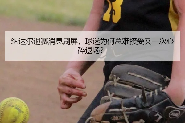 na-da-er-tui-sai-xiao-xi-shua-ping-qiu-mi-wei-he-zong-nan-jie-shou-you-yi-ci-xin-sui-tui-chang-2-491.jpg