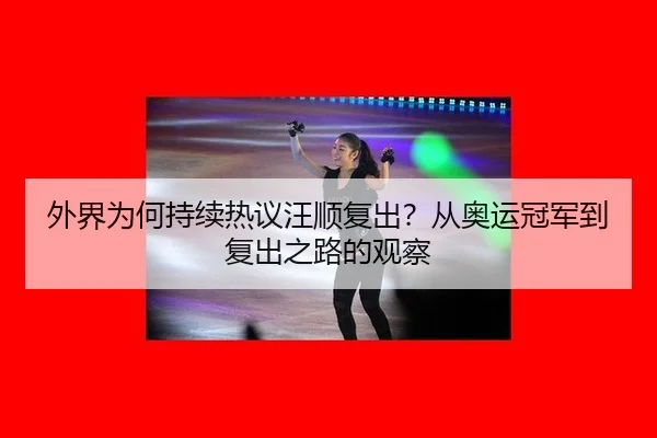wai-jie-wei-he-chi-xu-re-yi-wang-shun-fu-chu-cong-ao-yun-guan-jun-dao-fu-chu-zhi-lu-de-guan-cha-2-106.jpg