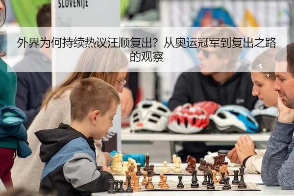 外界为何持续热议汪顺复出？从奥运冠军到复出之路的观察