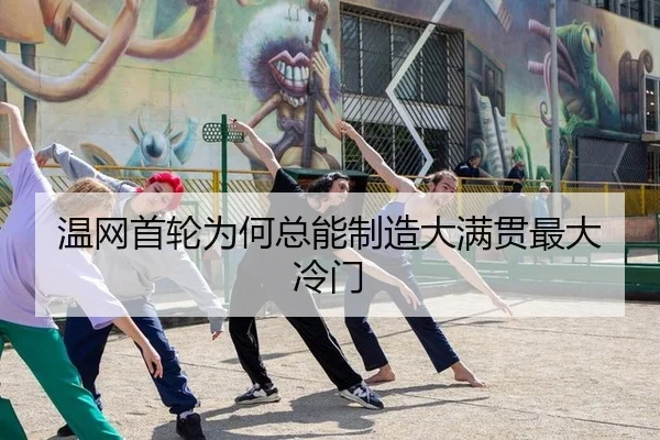 温网首轮为何总能制造大满贯最大冷门
